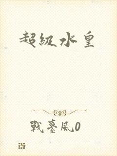 超级水皇