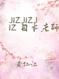 JIZJIZJIZ 日本老师水多