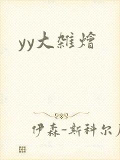yy大杂烩