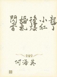 闪婚后小龙猫靠香气爆红了