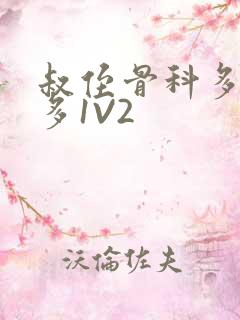 叔侄骨科多R车多1V2