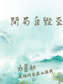 开局自毁至尊骨