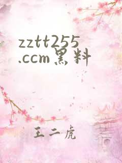 zztt255.ccm黑料