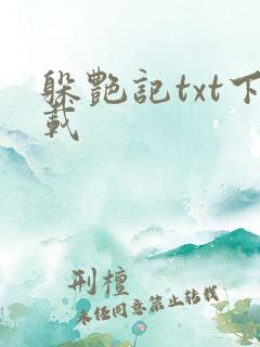 躲艳记txt下载
