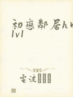 初恋邻居h肉肉1v1