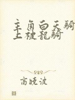 主角白天骑龙晚上被龙骑