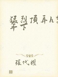 猛烈顶弄h禁欲年下