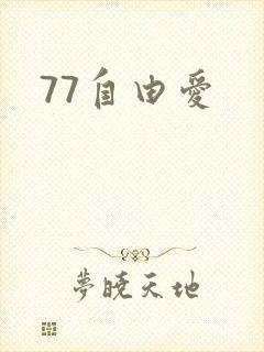 77自由爱