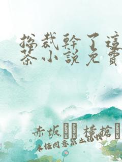 总裁干了这碗绿茶小说免费阅读