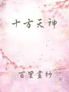十方天神