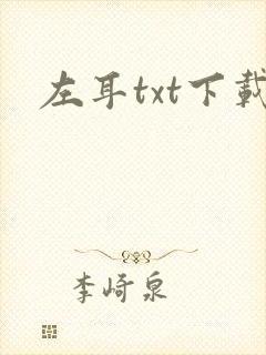左耳txt下载