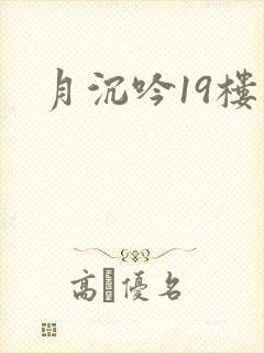 月沉吟19楼