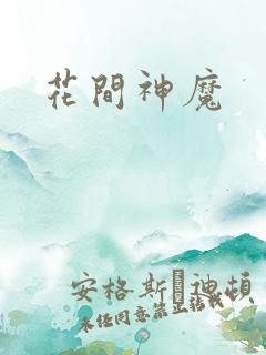 花间神魔