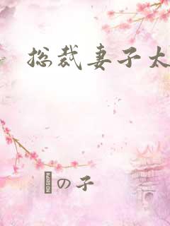 总裁妻子太诱人