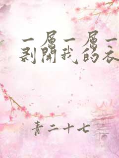 一层一层一层的剥开我的衣服