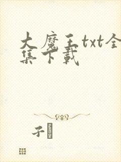 大魔王txt全集下载