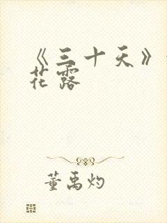 《三十天》金银花露