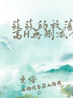 苏苏的放荡日记高H无删减全