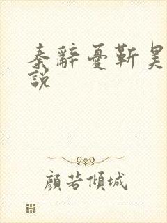 秦辞忧靳昊焜小说