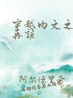 穿越肉文之日后再说