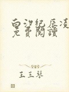 白汐纪辰凌全文免费阅读