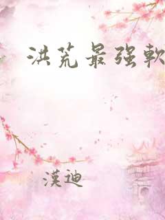 洪荒最强软饭王