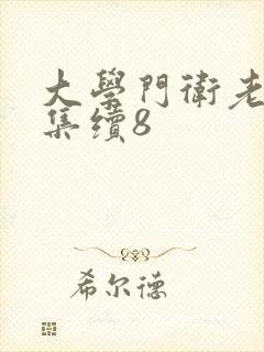 大学门卫老董全集续8