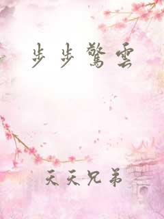 步步惊云