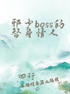 邪少boss的替身情人