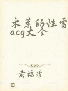 木叶的性处理番acg大全
