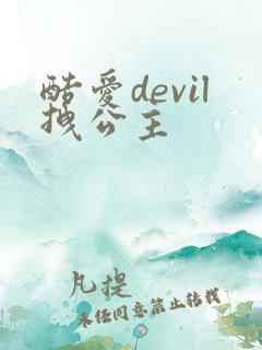 酷爱devil拽公主