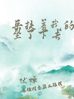 岳扶着我的粗大坐了下去