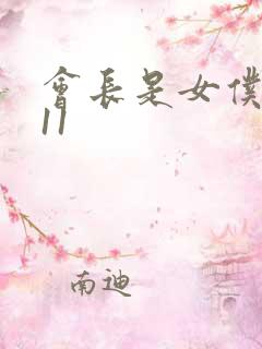 会长是女仆大人11