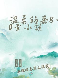 温柔的岳8一20章小说