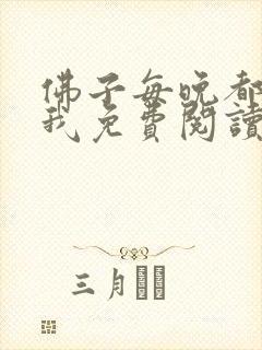 佛子每晚都想渡我免费阅读