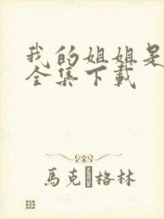 我的姐姐是美女全集下载