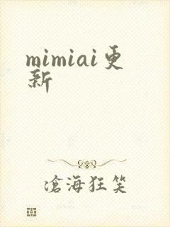 mimiai更新