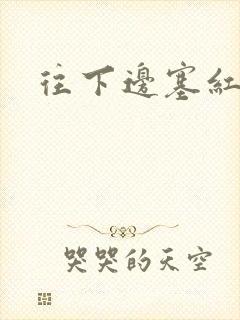 往下边塞红酒瓶