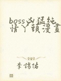 boss凶猛纯情丫头漫画免费