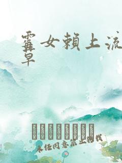 霉女赖上流氓校草