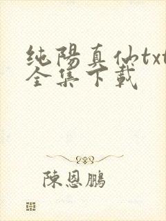 纯阳真仙txt全集下载
