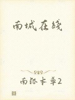 南城在线
