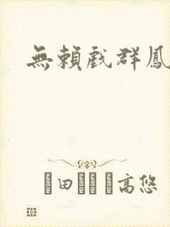 无赖戏群凤