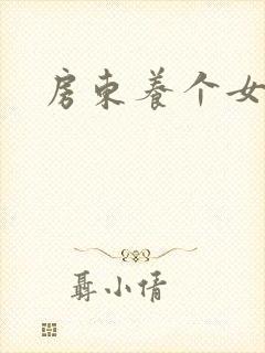 房东养个女硕士