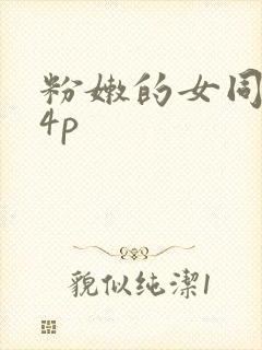 粉嫩的女同事24p