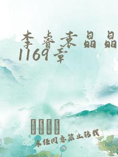 李睿袁晶晶全集1169章