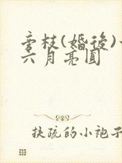 旁枝(婚后)十六月亮圆