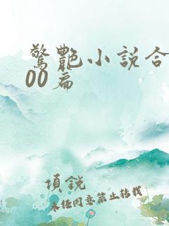 惊艳小说合集500篇