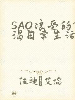 SAO浪受的饥渴日常生活