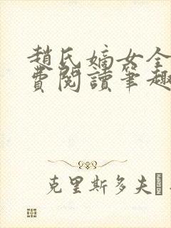 赵氏嫡女全文免费阅读笔趣阁无弹窗